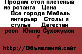 Продам стол плетеный из ротанга › Цена ­ 34 300 - Все города Мебель, интерьер » Столы и стулья   . Дагестан респ.,Южно-Сухокумск г.